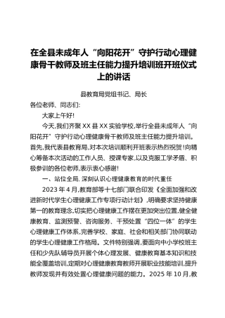 在全县未成年人“向阳花开”守护行动心理健康骨干教师及班主任能力提升培训班开班仪式上的讲话