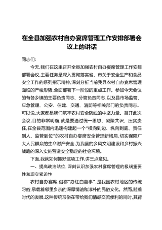 在全县加强农村自办宴席管理工作安排部署会议上的讲话