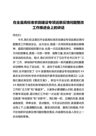 在全县高标准农田建设专项巡察反馈问题整改工作推进会上的讲话
