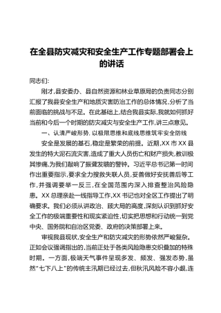 在全县防灾减灾和安全生产工作专题部署会上的讲话