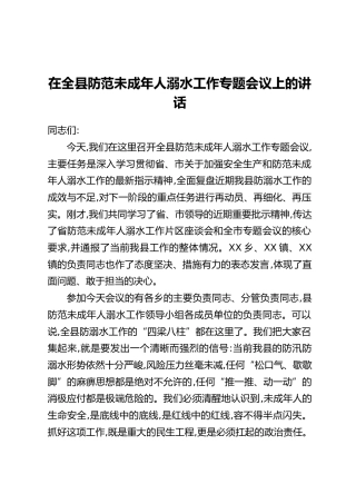 在全县防范未成年人溺水工作专题会议上的讲话