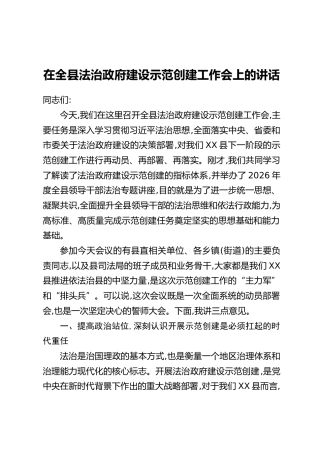 在全县法治政府建设示范创建工作会上的讲话