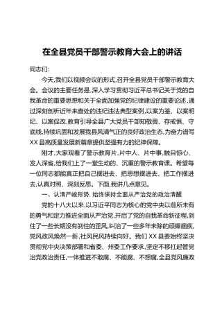 在全县党员干部警示教育大会上的讲话