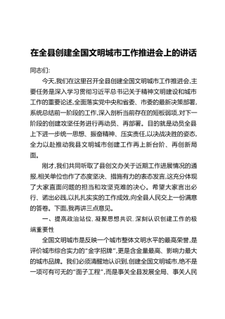 在全县创建全国文明城市工作推进会上的讲话