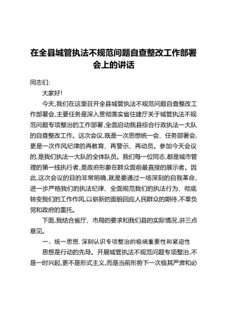 在全县城管执法不规范问题自查整改工作部署会上的讲话