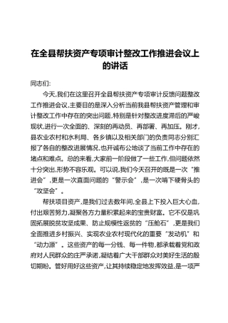 在全县帮扶资产专项审计整改工作推进会议上的讲话