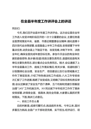 在全县半年度工作讲评会上的讲话