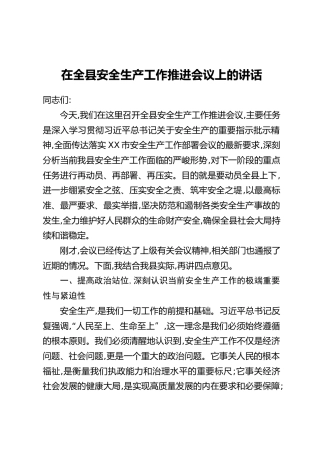 在全县安全生产工作推进会议上的讲话