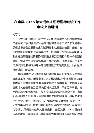 在全县2026年未成年人思想道德建设工作会议上的讲话