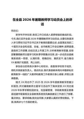 在全县2026年暑期教师学习动员会上的讲话