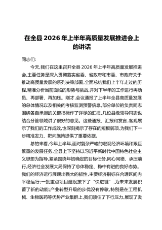 在全县2026年上半年高质量发展推进会上的讲话