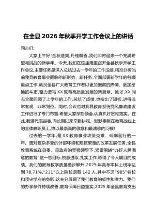 在全县2026年秋季开学工作会议上的讲话