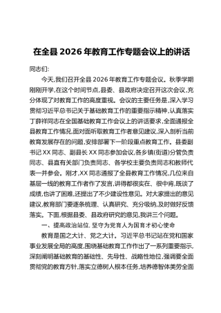 在全县2026年教育工作专题会议上的讲话