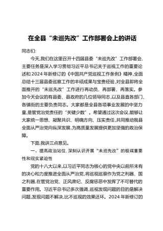 在全县“未巡先改”工作部署会上的讲话