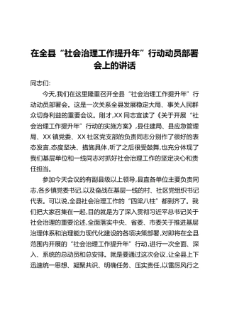 在全县“社会治理工作提升年”行动动员部署会上的讲话