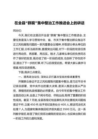 在全县“群腐”集中整治工作推进会上的讲话
