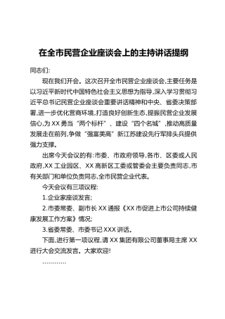 在全市民营企业座谈会上的主持讲话提纲