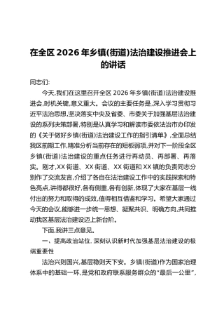 在全区2026年乡镇(街道)法治建设推进会上的讲话