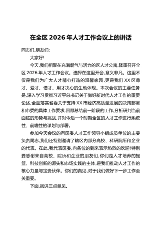 在全区2026年人才工作会议上的讲话