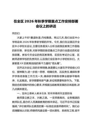 在全区2026年秋季学期重点工作安排部署会议上的讲话