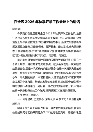 在全区2026年秋季开学工作会议上的讲话_1