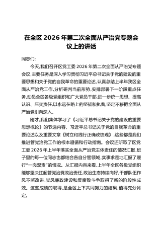 在全区2026年第二次全面从严治党专题会议上的讲话