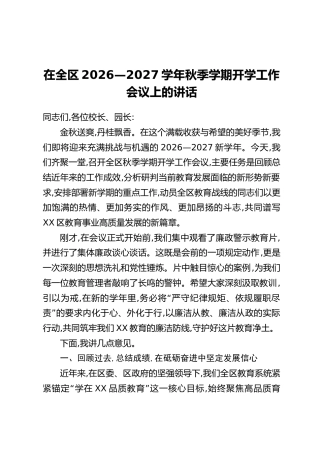 在全区2026—2027学年秋季学期开学工作会议上的讲话