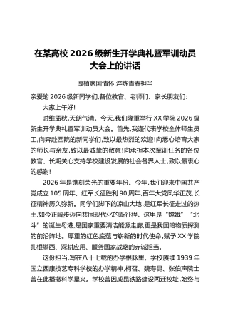在某高校2026级新生开学典礼暨军训动员大会上的讲话：厚植家国情怀，淬炼青春担当