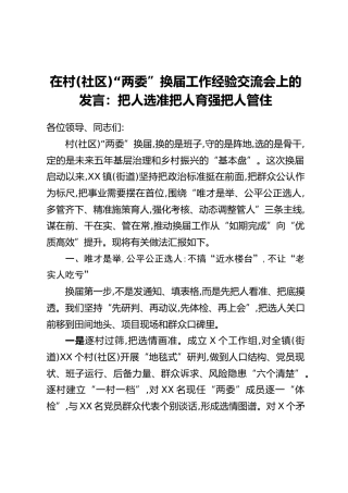 在村(社区)“两委”换届工作经验交流会上的发言：把人选准把人育强把人管住
