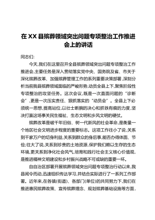 在XX县殡葬领域突出问题专项整治工作推进会上的讲话