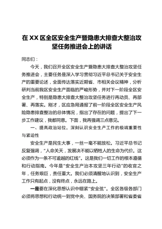 在XX区全区安全生产暨隐患大排查大整治攻坚任务推进会上的讲话_1