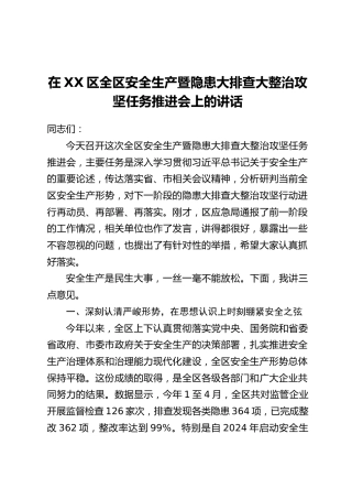 在XX区全区安全生产暨隐患大排查大整治攻坚任务推进会上的讲话