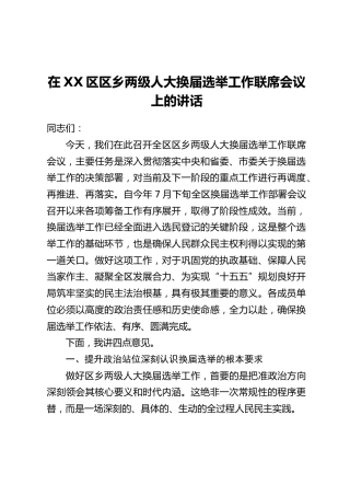 在XX区区乡两级人大换届选举工作联席会议上的讲话