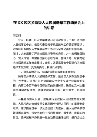 在XX区区乡两级人大换届选举工作动员会上的讲话