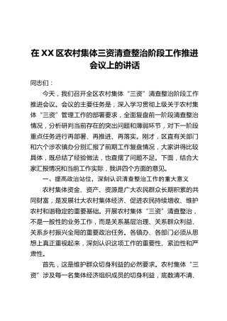 在XX区农村集体三资清查整治阶段工作推进会议上的讲话