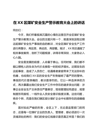 在XX区煤矿安全生产警示教育大会上的讲话