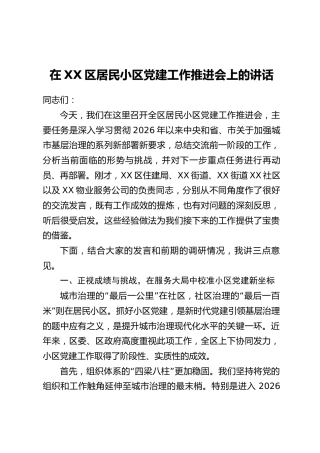 在XX区居民小区党建工作推进会上的讲话