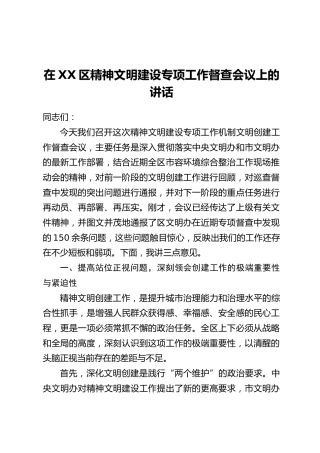 在XX区精神文明建设专项工作督查会议上的讲话