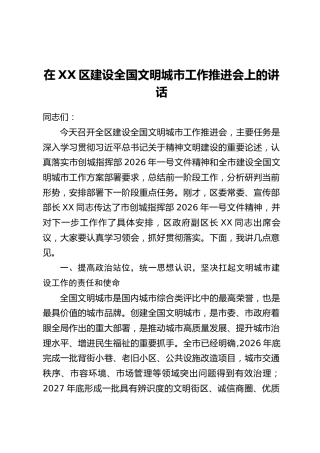 在XX区建设全国文明城市工作推进会上的讲话