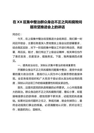 在XX区集中整治群众身边不正之风和腐败问题攻坚推进会上的讲话_1
