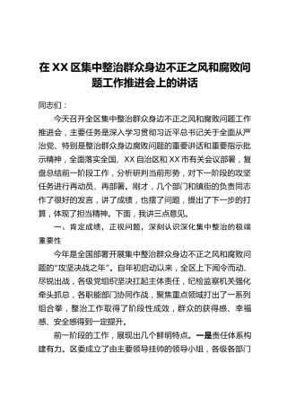 在XX区集中整治群众身边不正之风和腐败问题工作推进会上的讲话_1