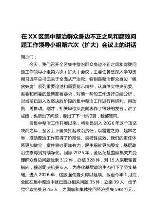 在XX区集中整治群众身边不正之风和腐败问题工作领导小组第六次(扩大)会议上的讲话
