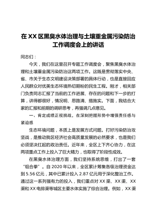 在XX区黑臭水体治理与土壤重金属污染防治工作调度会上的讲话