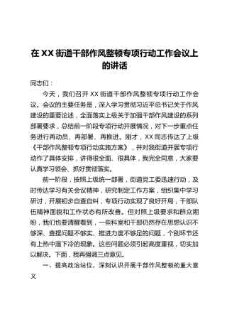 在XX街道干部作风整顿专项行动工作会议上的讲话
