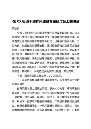 在XX街道干部作风建设专题研讨会上的讲话