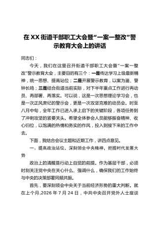 在XX街道干部职工大会暨“一案一整改”警示教育大会上的讲话