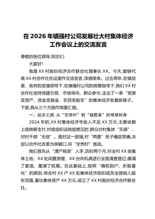 在2026年镇强村公司发展壮大村集体经济工作会议上的交流发言