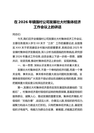 在2026年镇强村公司发展壮大村集体经济工作会议上的讲话