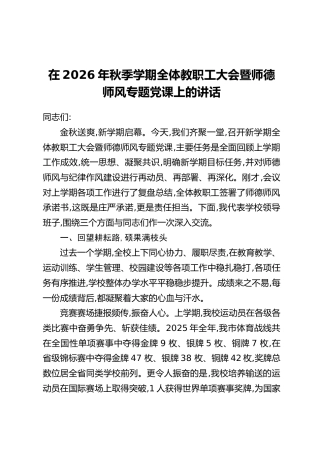 在2026年秋季学期全体教职工大会暨师德师风专题党课上的讲话