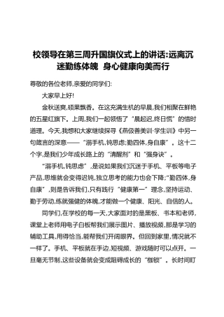 校领导在第三周升国旗仪式上的讲话：远离沉迷勤练体魄 身心健康向美而行
